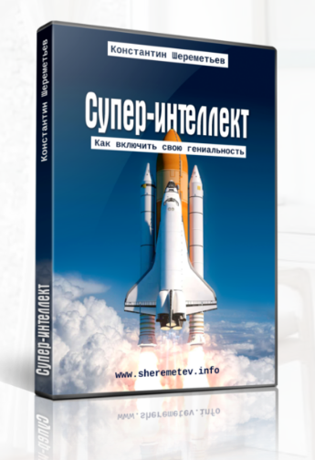 Супер-Интеллект: Как стать умным (Константин Шереметьев)