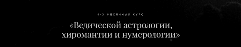 Ведическая астрология, хиромантия и нумерология. Пакет «Профессиональный астролог» (Дмитрий Лакшми)