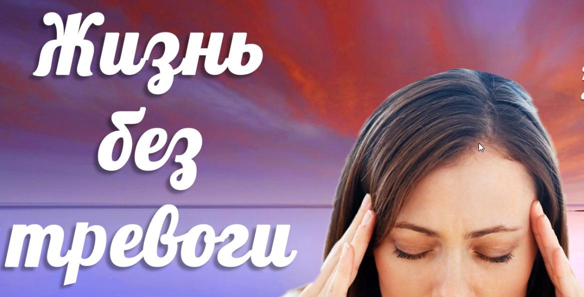 Жизнь без тревоги (Надежда Семененко)