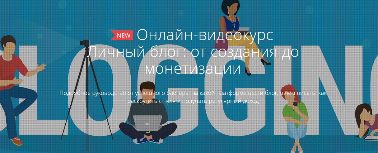 [Courson] Личный блог: от создания до монетизации 2017 (Ольга Чередниченко)