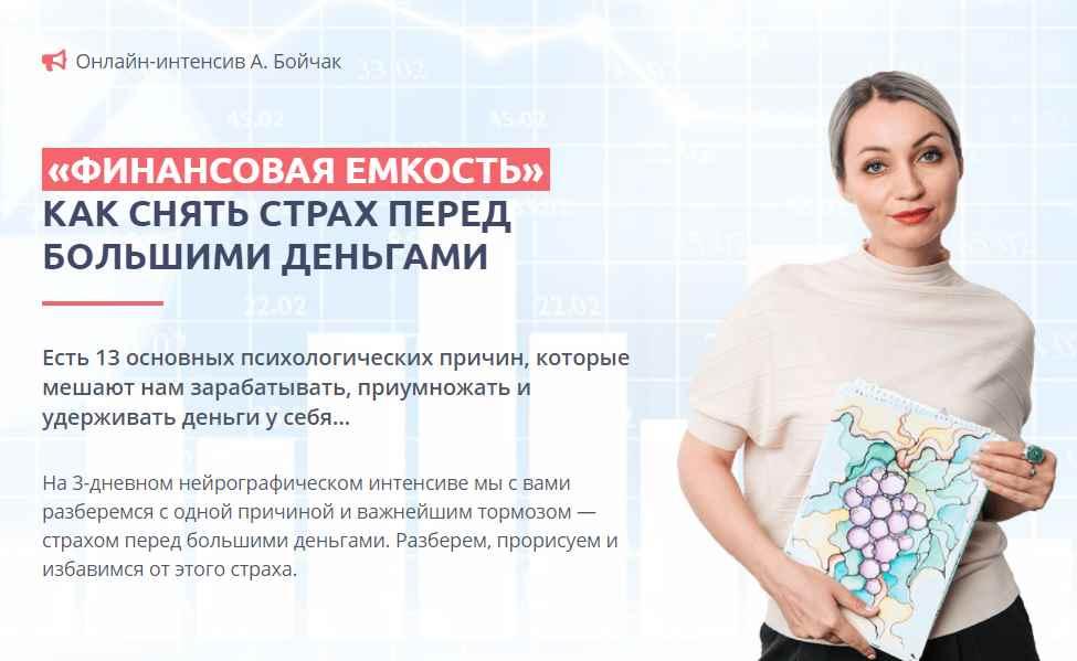 Финансовая ёмкость. Как снять страх перед большими деньгами (Анна Бойчак)