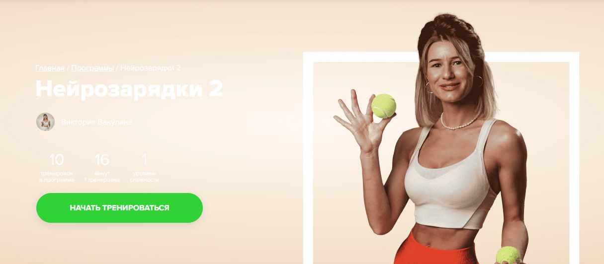 [Fitstars] Нейрозарядки 2 (Виктория Вакулина)