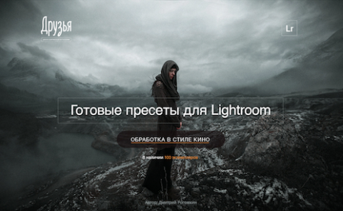Готовые пресеты для Lightroom. Пакет Кино 2018 (Дмитрий Рогожкин)
