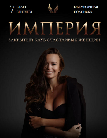 Империя счастливых женщин. Сентябрь 2022 (Татьяна Румянцева)