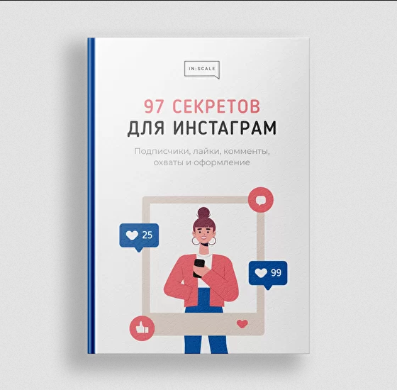 [In-scale] Методичка "97 секретов для Инстаграм" (Никита Жестков)