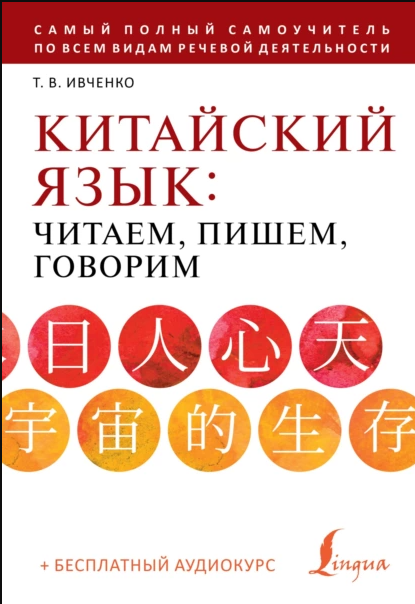 Китайский язык: читаем, пишем, говорим. Школа китайского языка (Тарас Ивченко)