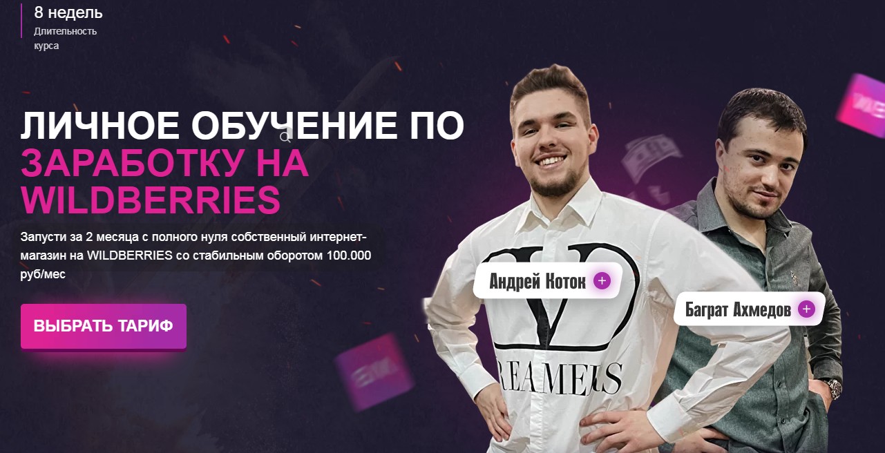 Личное обучение по заработку на Wildberries. Тариф Премиум (Андрей Коток, Баграт Ахмедов)