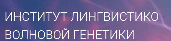 Матрицы Горяева. Программа №4 «Коррекция общего обмена веществ» (Петр Гаряев)