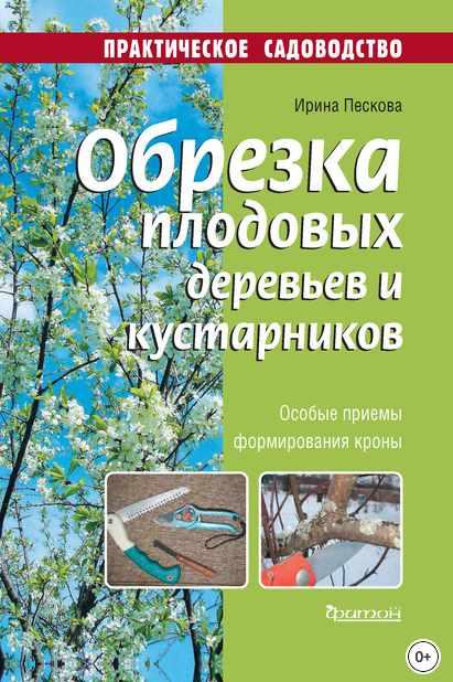Обрезка плодовых деревьев и кустарников (Евгений Федотов)