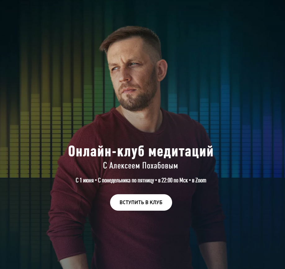 Онлайн-клуб медитаций - 1 месяц (Алексей Похабов)