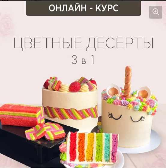 Онлайн-курс "Цветные десерты 3 в 1" (Надежда Зубова)