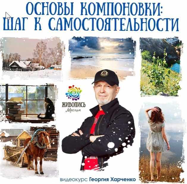 Основы компоновки (Георгий Харченко)