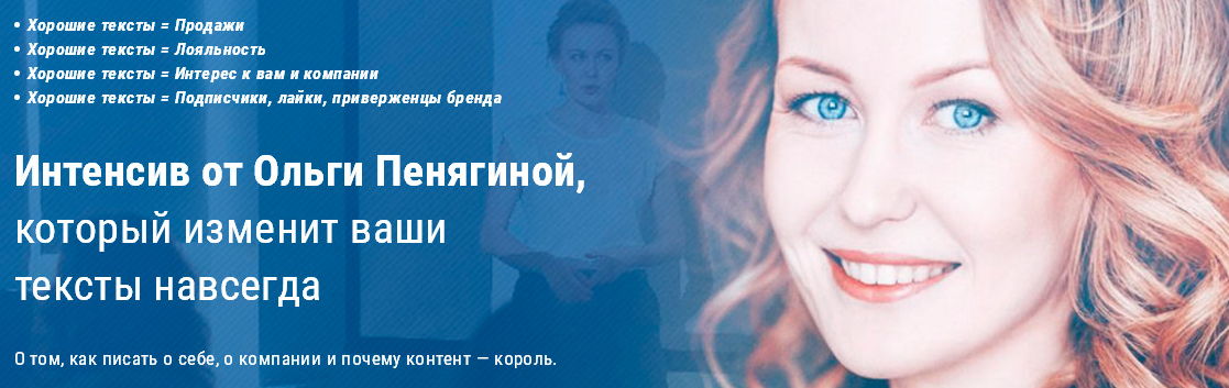 От идеи до яркого текста. Тексты, которые цепляют (Ольга Пенягина)