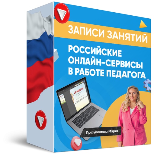 Российские онлайн-сервисы в работе педагога (Мария Прозументова)