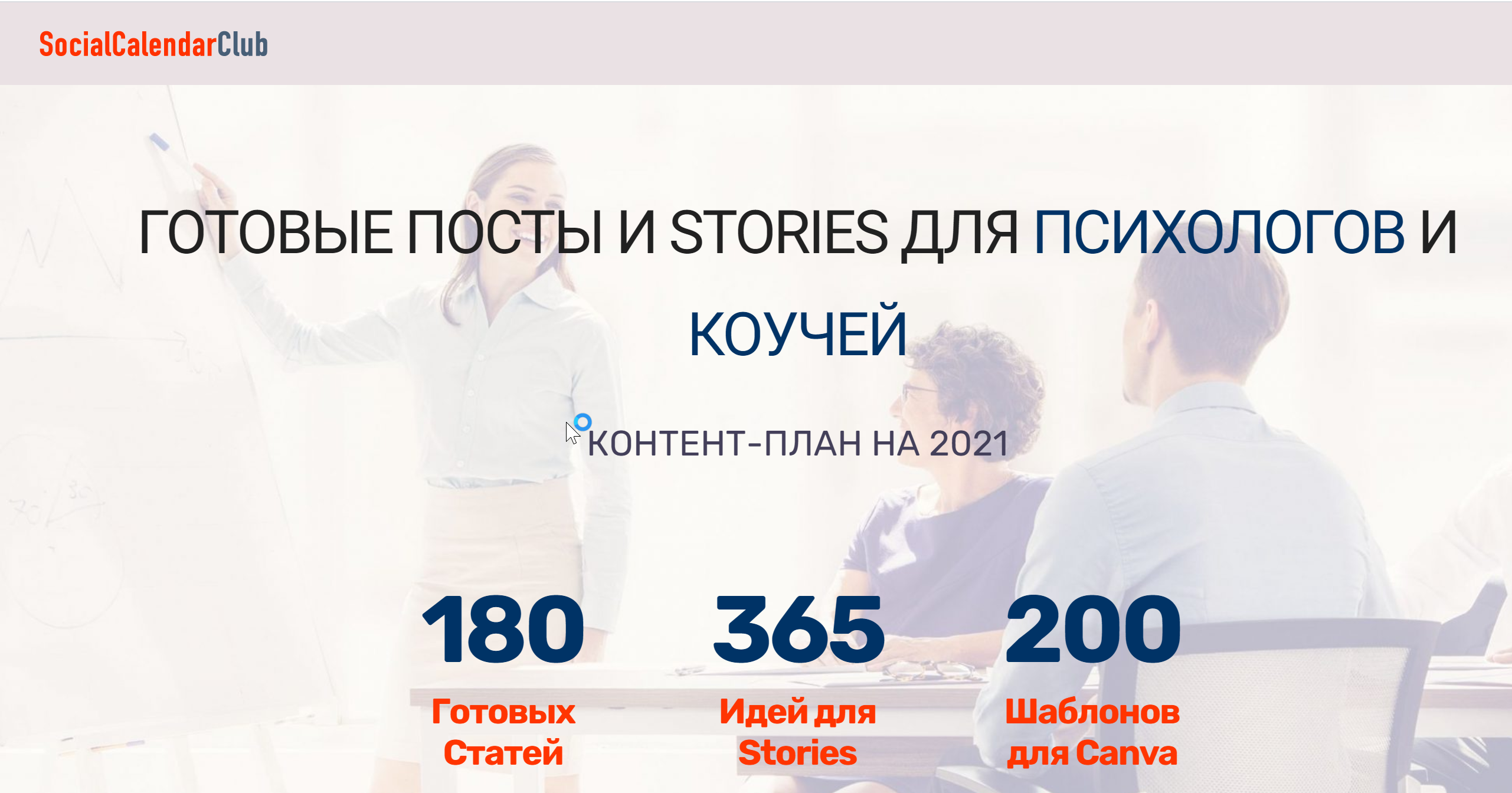 [socialcal.club] Готовые ПОСТЫ и STORIES для психологов и коучей. Контент-план на 2021