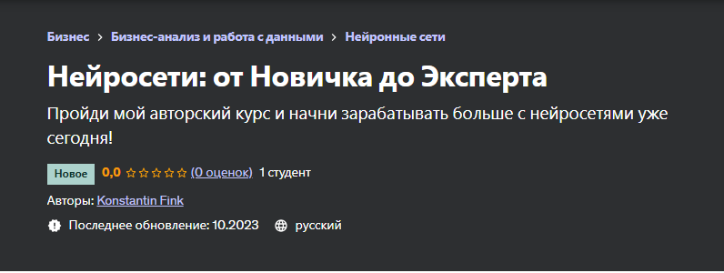 [Udemy] Нейросети: от Новичка до Эксперта (Konstantin Fink, Константин Финк)