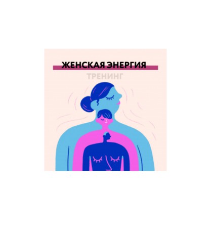 Женская энергия [projecdar]