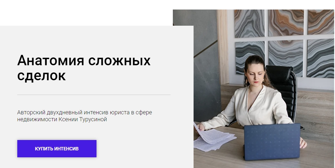 Анатомия сложных сделок 2022 (Ксения Турусина)