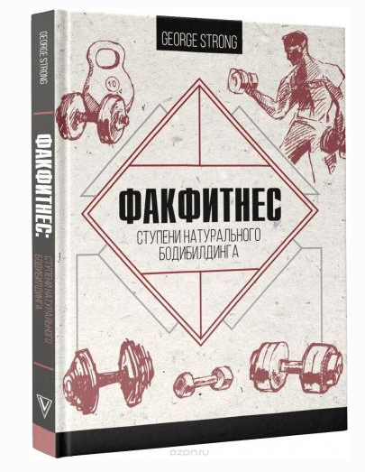 ФакФитнес. Ступени натурального бодибилдинга (Георг Стронг)