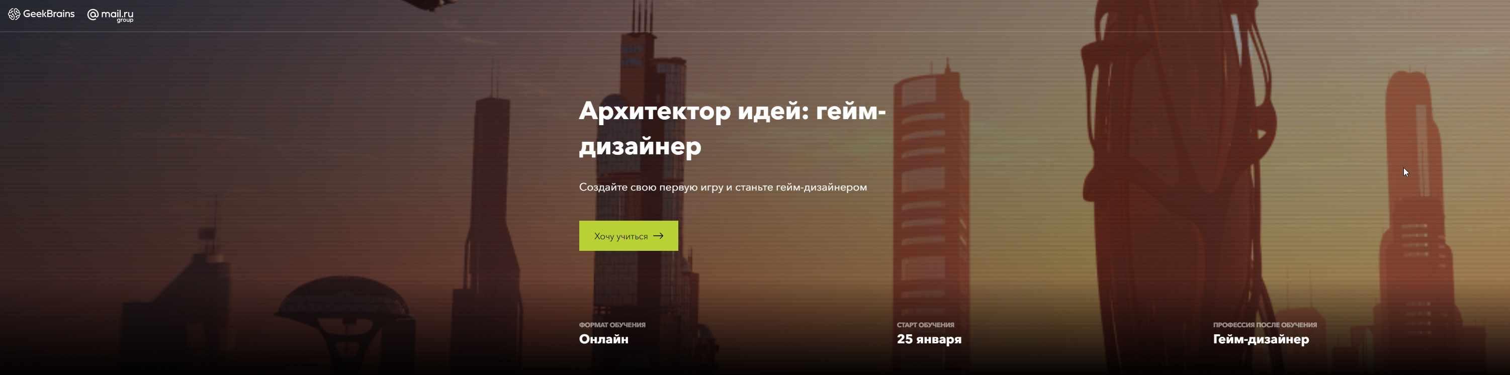 [GeekBrains] Создатель игровой вселенной: геймдизайнер (2019) - Часть 1 (Михаил Сипцов)