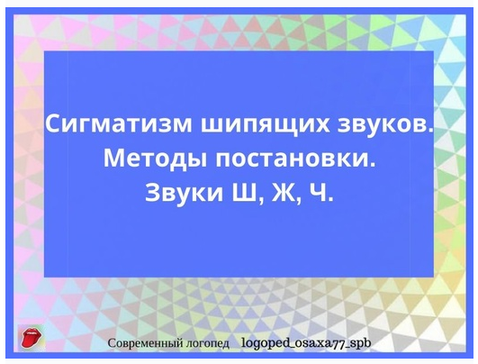 [logoped_osaxa77_spb] Методы постановки звуков Ш, Ж, Ч. (Ольга Сахаровская)