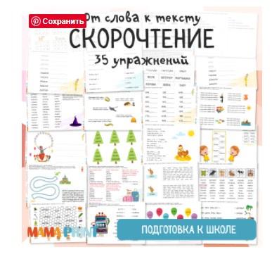 [mama-print] Упражнения для скорочтения у детей