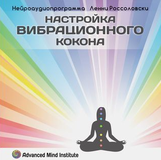 Медитативная программа Настройка вибрационного кокона (Ленни Россоловски)