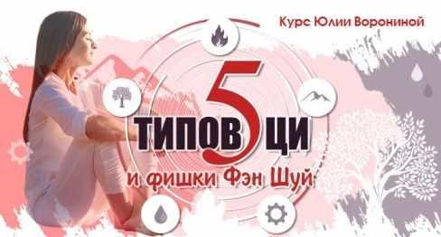 [Pozitivim] Пять типов Ци и Фишки Фэн Шуй (Юлия Воронина)