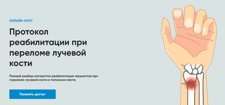 [Rehab Science] Протокол реабилитации при переломе лучевой кости (Андрей Богатырев)