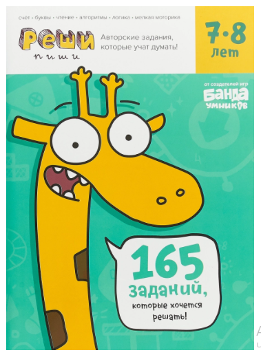 Тетрадь с развивающими заданиями. Реши-пиши, возраст 7-8 лет [Банда Умников]