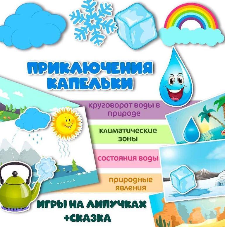 [umeem_igrat] Игра на липучках. Приключения капельки (Алсу Хаметова), фото 1 из 1.