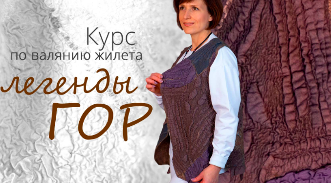 Жилет с фактурами «Легенды гор» (Катя Ветрова)