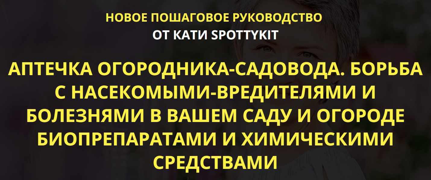 Аптечка огородника-садовода. Базовый комплект (Кати Spottykit)