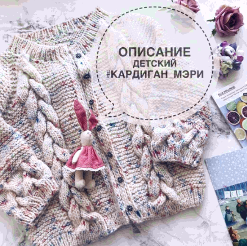 Детский кардиган Мэри (romnastena)