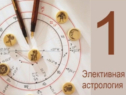 Элективная астрология. Часть 2 (Тамара Юдина)