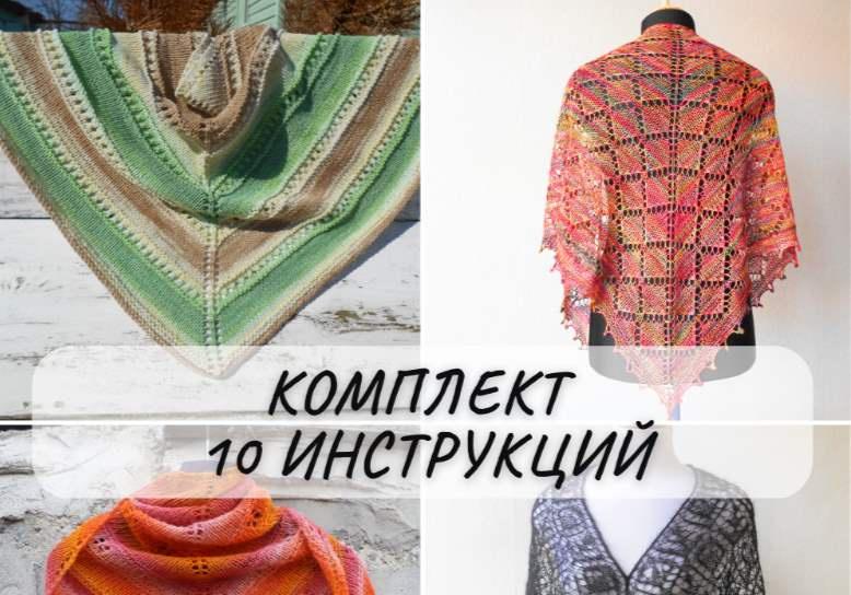 [helgashawl] Набор из 10 инструкций (Ольга Ростовская)