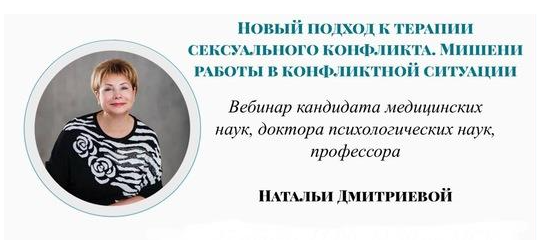 [Метафора] Новый подход к терапии сексуального конфликта. Мишени работы в конфликтной ситуации (Наталья Дмитриева)