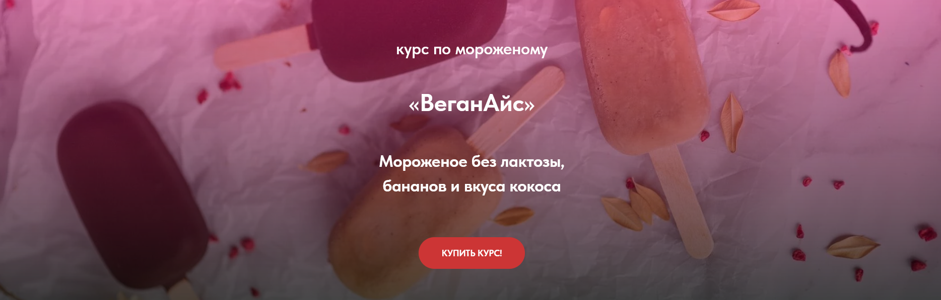 [ПекуПолезное] Курс по мороженому «ВеганАйс» Тариф Gold
