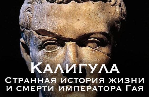 Религиозный детектив начинается. Лекция 1. Калигула (Константин Михайлов)