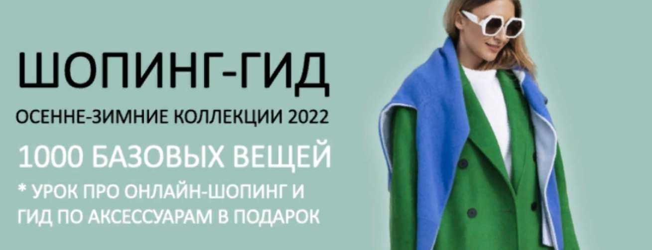[Школа Шопинга] Шопинг-гид «Осень-зима 2022». Тариф Дайте все (Татьяна Тимофеева)