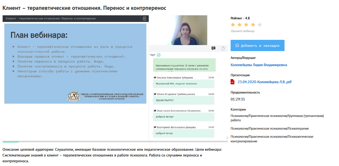 [УИПКиП] Вебинар "Клиент – терапевтические отношения. Перенос и контрперенос" (Лидия Коломейцева)