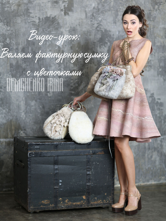Фактурная сумка с цветочками (Ирина Демченко)