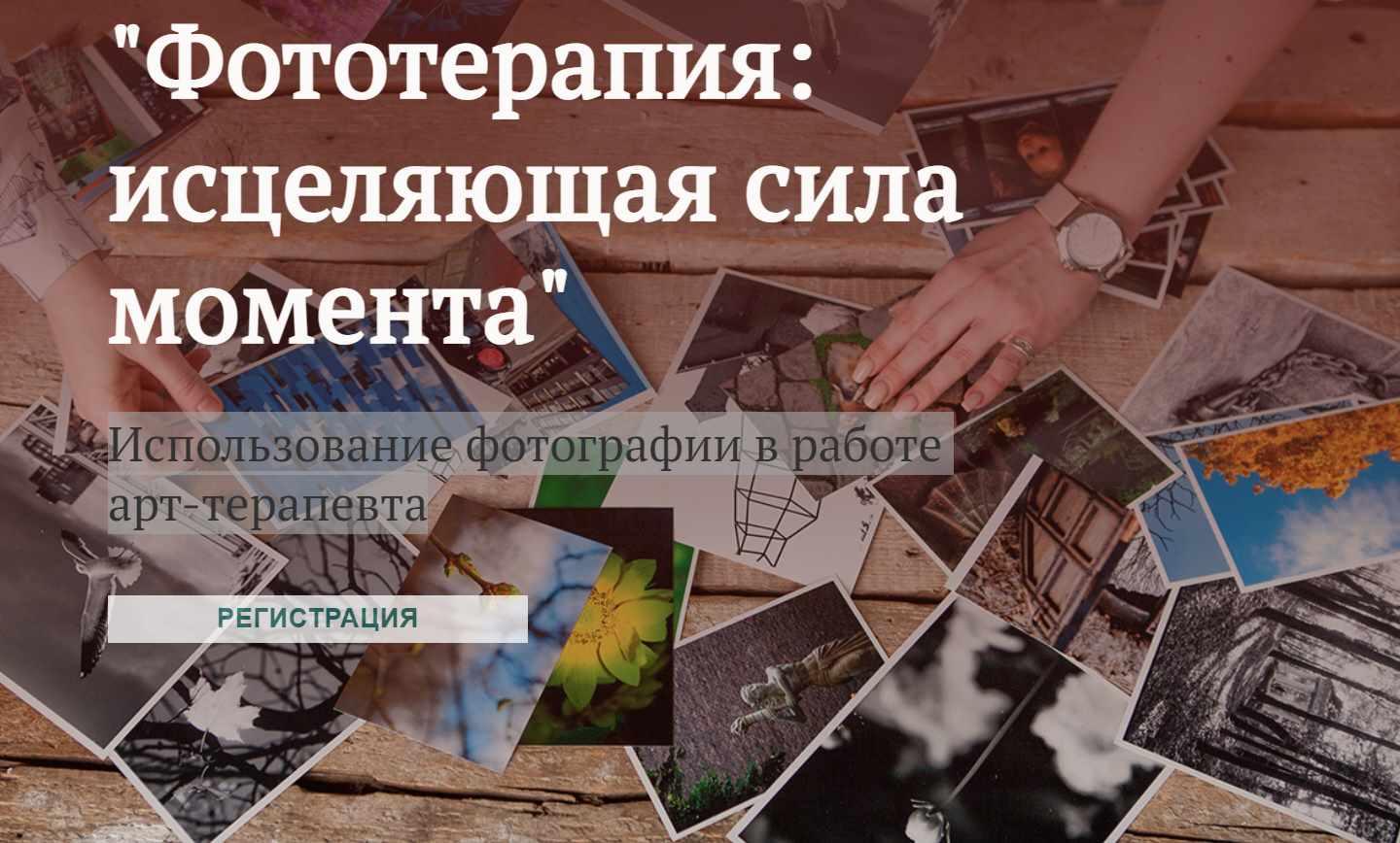 Фототерапия: исцеляющая сила момента. Использование фотографии в работе арт-терапевта (Александр Копытин, Ольга Орната, Марка Кондратьева)