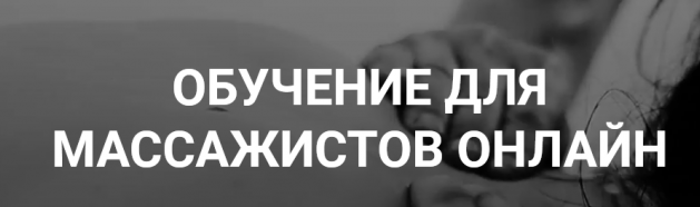 [Grand Secret] Классический массаж - 2019 (Максим Волков)