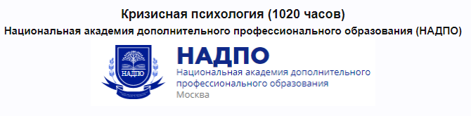 [НАДПО] Кризисная психология 2022 (Сергей Тарасов, Татьяна Ерёмина)