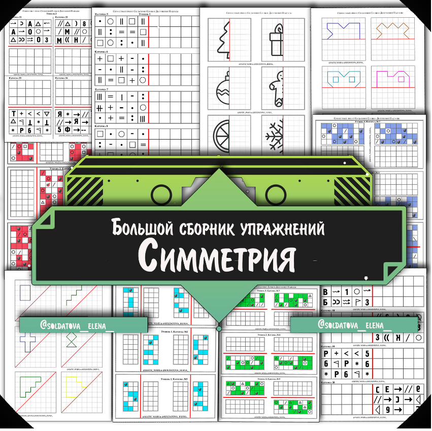 Осевая симметрия (Солдатова Елена)