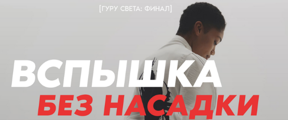 [Школа Сергея Гунина] Гуру света: Финал | Фильм 5 - Все мягкие насадки (Сергей Гунин), фото 1 из 1.