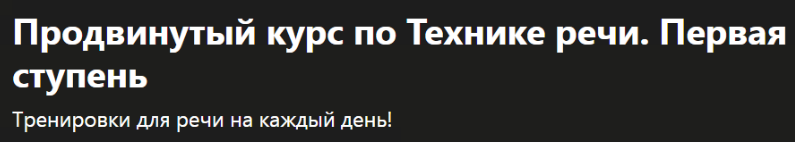 [Udemy] Продвинутый курс по Технике речи. Первая ступень (Анна Комлевская)