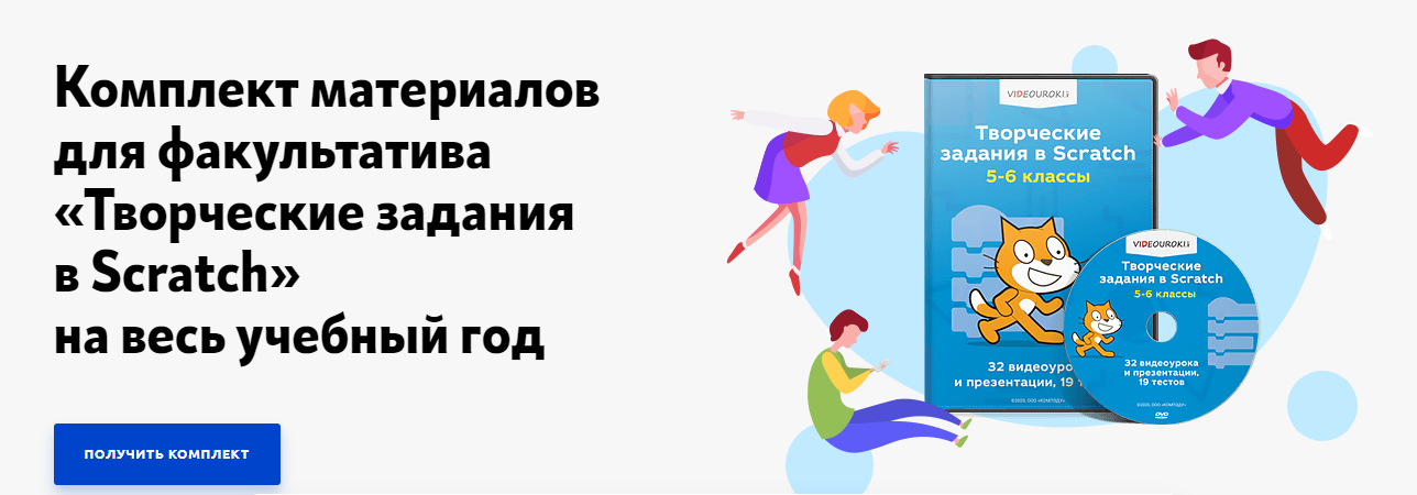 [Videouroki] Творческие задания в Scratch. 5-6 класс (Дмитрий Тарасов)