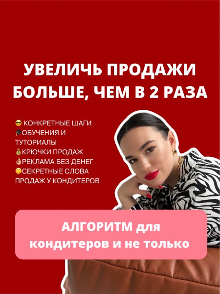 [BuenoCake] Увеличь продажи больше, чем в 2 раза. Алгоритм для кондитеров и не только (Дарья Тимофеева)